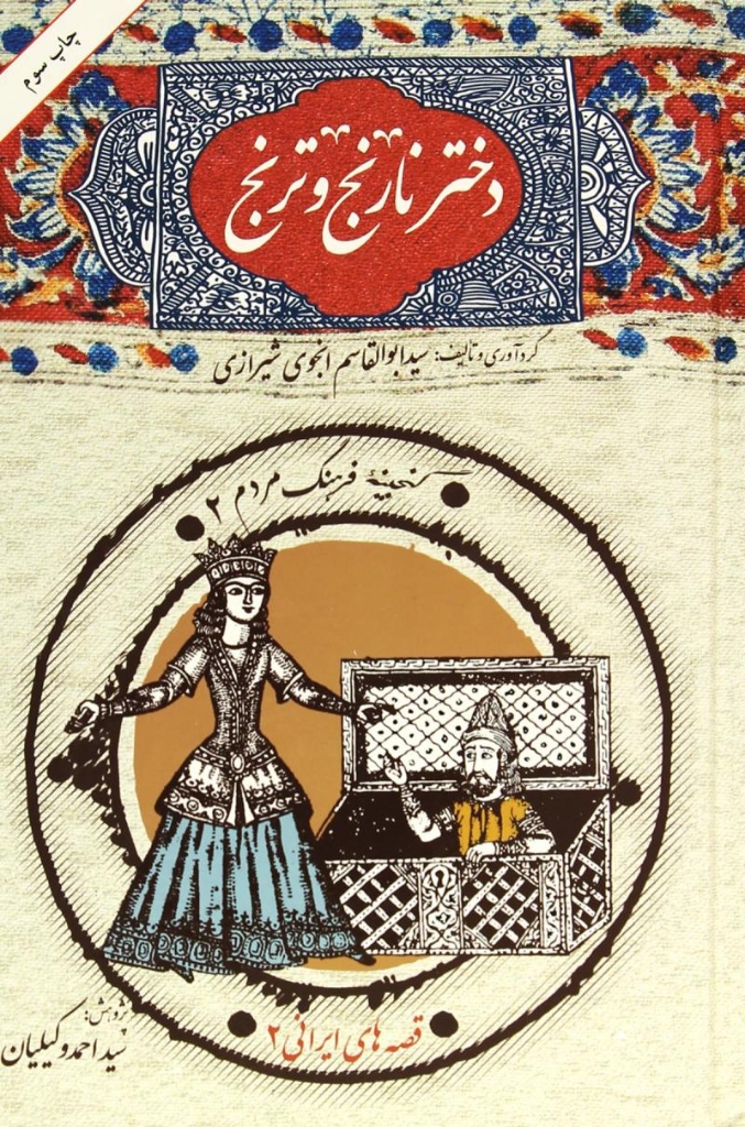 تصویر  گنجینه ی فرهنگ مردم 2 - دختر نارنج و ترنج (رقعی-گالینگور)